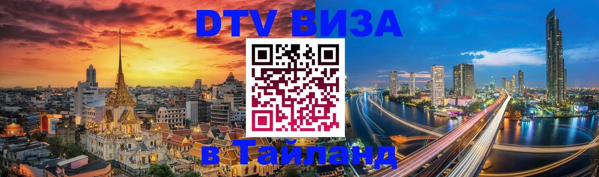 DTV Виза в Тайланд для россиян 